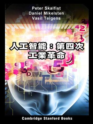 cover image of 人工智能：第四次工業革命